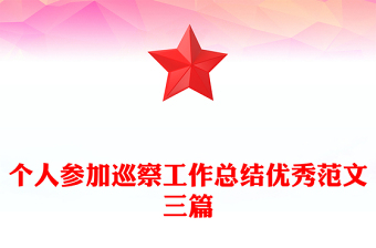 個人參加巡察工作總結(jié)優(yōu)秀范文三篇