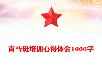 青馬班培訓心得體會1000字
