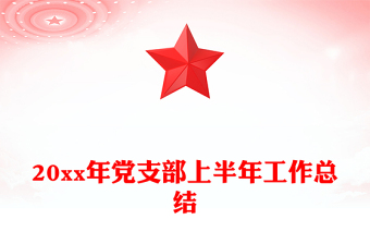 20xx年黨支部上半年工作總結(jié)
