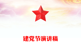 建黨節(jié)演講稿