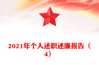 2021年個人述職述廉報(bào)告（4）