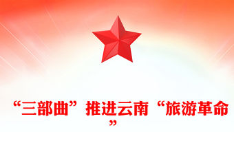 “三部曲”推進云南“旅游革命”