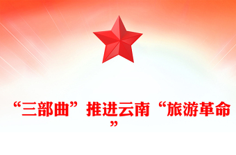 “三部曲”推進(jìn)云南“旅游革命”