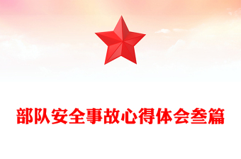 部隊(duì)安全事故心得體會(huì)叁篇