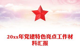20xx年黨建特色亮點工作材料匯報