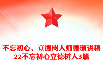 不忘初心，立德樹人師德演講稿22不忘初心立德樹人3篇