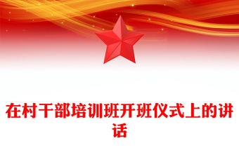在村干部培訓班開班儀式上的講話