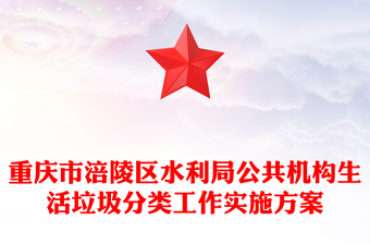 重慶市涪陵區(qū)水利局公共機構生活垃圾分類工作實施方案