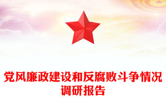 黨風廉政建設和反腐敗斗爭情況調研報告