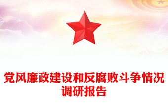 黨風廉政建設(shè)和反腐敗斗爭情況調(diào)研報告