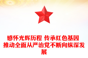 感懷光輝歷程 傳承紅色基因 推動全面從嚴治黨不斷向縱深發(fā)展