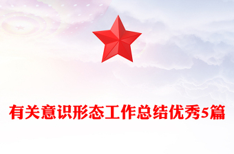 有關(guān)意識形態(tài)工作總結(jié)優(yōu)秀5篇