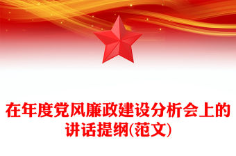 在年度黨風廉政建設分析會上的講話提綱(范文)