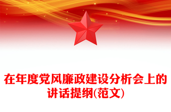 在年度黨風(fēng)廉政建設(shè)分析會上的講話提綱(范文)