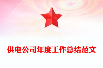 供電公司年度工作總結范文