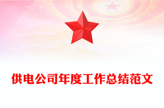 供電公司年度工作總結(jié)范文