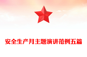 安全生產(chǎn)月主題演講范例五篇