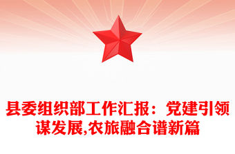 縣委組織部工作匯報：黨建引領謀發展,農旅融合譜新篇