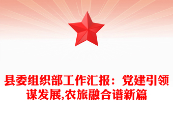縣委組織部工作匯報:黨建引領(lǐng)謀發(fā)展,農(nóng)旅融合譜新篇