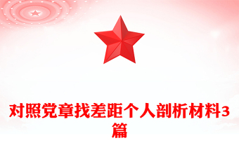 對(duì)照黨章找差距個(gè)人剖析材料3篇