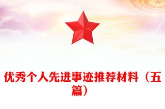 優秀個人先進事跡推薦材料（五篇）