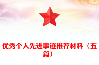 優(yōu)秀個(gè)人先進(jìn)事跡推薦材料（五篇）