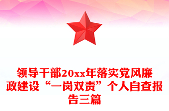 領(lǐng)導(dǎo)干部20xx年落實(shí)黨風(fēng)廉政建設(shè)“一崗雙責(zé)”個人自查報告三篇