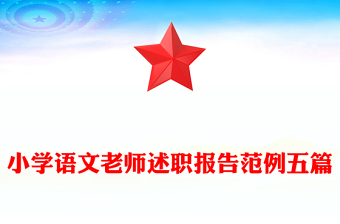 小學(xué)語文老師述職報告范例五篇