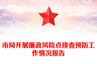 市局開展廉政風(fēng)險(xiǎn)點(diǎn)排查預(yù)防工作情況報(bào)告
