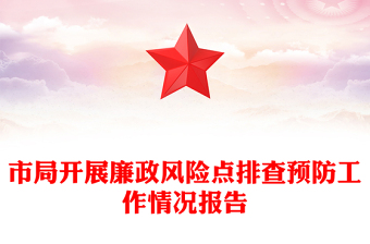 市局開展廉政風(fēng)險(xiǎn)點(diǎn)排查預(yù)防工作情況報(bào)告 市局開展廉政風(fēng)險(xiǎn)點(diǎn)排查預(yù)防工作情況報(bào)告