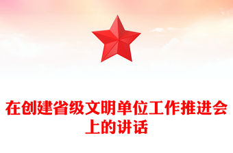 在創(chuàng)建省級(jí)文明單位工作推進(jìn)會(huì)上的講話