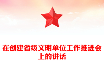 在創(chuàng)建省級文明單位工作推進(jìn)會上的講話
