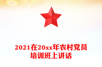 2021在20xx年農村黨員培訓班上講話