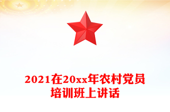2021在20xx年農(nóng)村黨員培訓(xùn)班上講話
