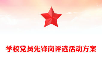 學校黨員先鋒崗評選活動方案