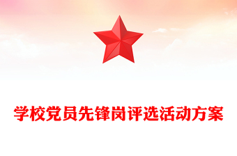 學校黨員先鋒崗評選活動方案