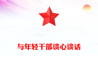 與年輕干部談心談話