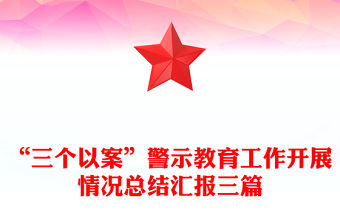 “三個以案”警示教育工作開展情況總結匯報三篇