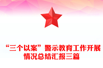 “三個以案”警示教育工作開展情況總結(jié)匯報三篇