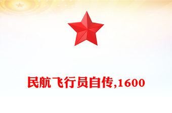 民航飛行員自傳,1600