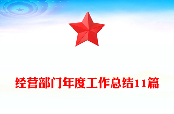 經(jīng)營部門年度工作總結(jié)11篇