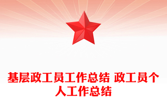 基層政工員工作總結(jié) 政工員個人工作總結(jié)