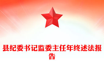 縣紀委書記監(jiān)委主任年終述法報告