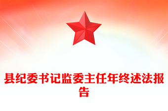 縣紀(jì)委書(shū)記監(jiān)委主任年終述法報(bào)告