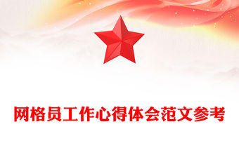 網(wǎng)格員工作心得體會(huì)范文參考