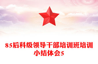 85后科級領導干部培訓班培訓小結體會5