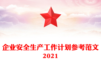 企業(yè)安全生產(chǎn)工作計(jì)劃參考范文2021
