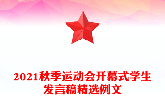 2021秋季運動會開幕式學(xué)生發(fā)言稿精選例文
