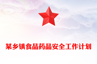 某鄉(xiāng)鎮(zhèn)食品藥品安全工作計劃