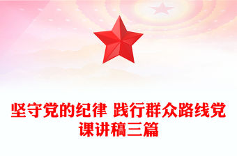 堅守黨的紀律 踐行群眾路線黨課講稿三篇